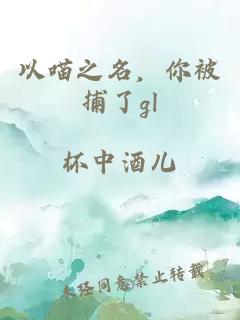 以喵之名，你被捕了gl