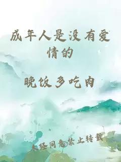 成年人是沒有愛情的