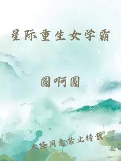 星際重生女學(xué)霸