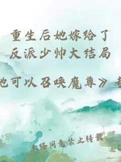 重生后她嫁給了反派少帥大結(jié)局