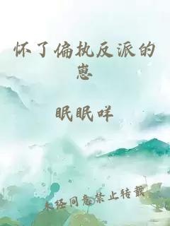 懷了偏執(zhí)反派的崽