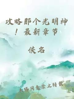 攻略那個光明神！最新章節(jié)
