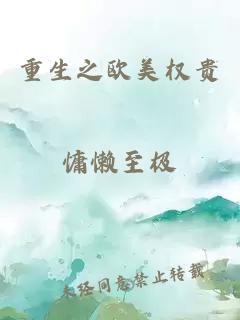 重生之歐美權(quán)貴