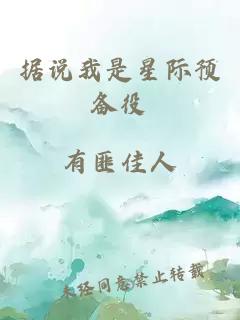 據(jù)說(shuō)我是星際預(yù)備役
