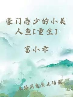 豪門惡少的小美人魚[重生]