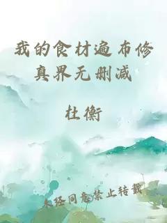 我的食材遍布修真界無刪減