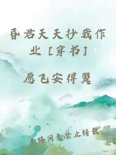 昏君天天抄我作業(yè) [穿書]
