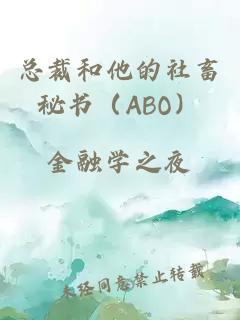 總裁和他的社畜秘書（ABO）