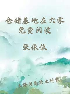 倉儲基地在六零免費閱讀