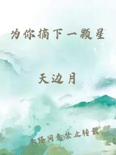 為你摘下一顆星