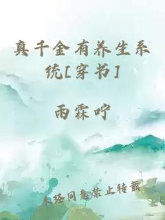 真千金有養(yǎng)生系統(tǒng)[穿書]