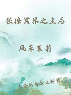 強撩冥界之主后