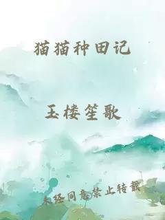 貓貓種田記