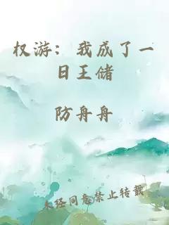 權(quán)游：我成了一日王儲