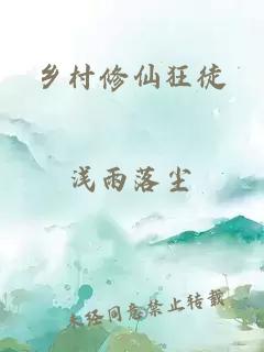 鄉(xiāng)村修仙狂徒
