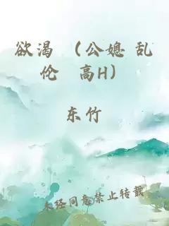 欲渴 （公媳 亂倫 高H）