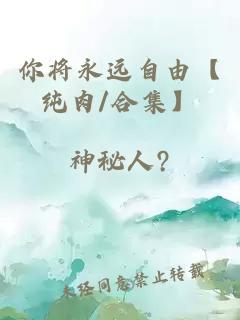 你將永遠(yuǎn)自由【純?nèi)?合集】