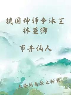 鎮(zhèn)國(guó)神師李沐塵林蔓卿