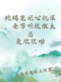 蛇蝎寵妃心機(jī)深，垂簾聽政做太后