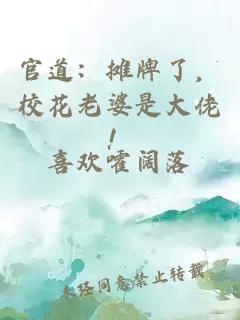 官道：攤牌了，校花老婆是大佬！