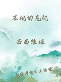 蘇桃的危機(jī)