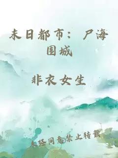 末日都市：尸海圍城