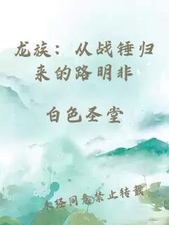 龍族：從戰(zhàn)錘歸來的路明非