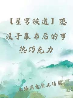 【星穹鐵道】隱沒于幕布后的事