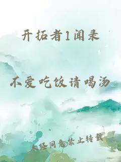 開拓者1聞錄