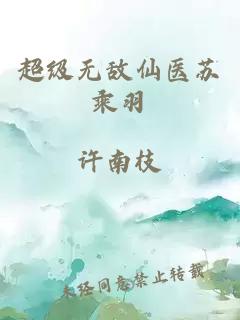 超級無敵仙醫(yī)蘇乘羽