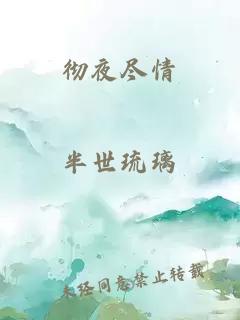 徹夜盡情