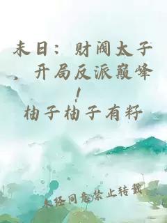 末日：財閥太子，開局反派巔峰！