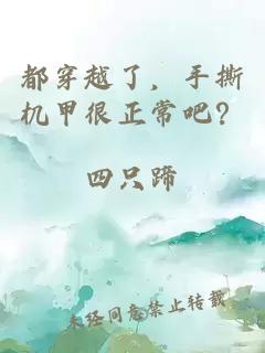 都穿越了，手撕機(jī)甲很正常吧？
