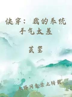 快穿：我的系統(tǒng)手氣太差