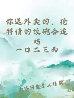 你送外賣的，搶特情的飯碗合適嗎