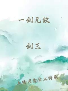 一劍無敵