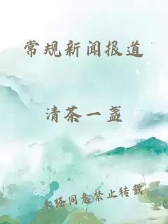 常規(guī)新聞報(bào)道