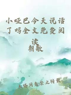 小啞巴今天說話了嗎全文免費(fèi)閱讀