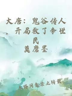 大唐：鬼谷傳人，開局救了李世民