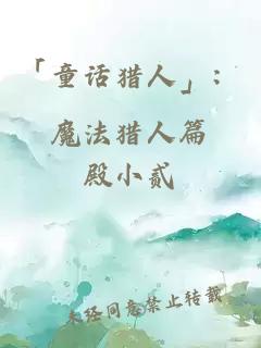 「童話獵人」：魔法獵人篇