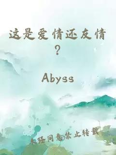 這是愛情還友情?