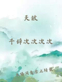 天敵