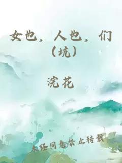女也，人也，們 (坑)