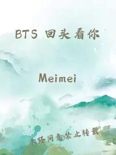 BTS 回頭看你