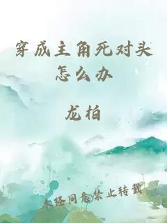 穿成主角死對頭怎么辦