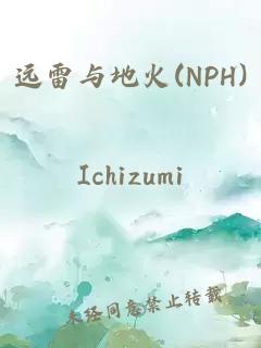 遠(yuǎn)雷與地火(NPH)
