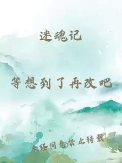 迷魂記