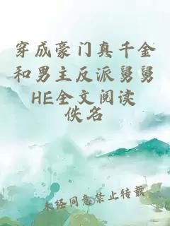 穿成豪門真千金和男主反派舅舅HE全文閱讀