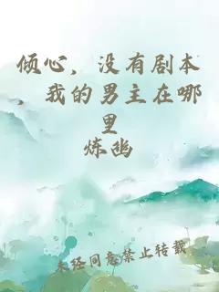 傾心，沒有劇本，我的男主在哪里