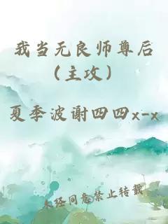 我當(dāng)無良師尊后（主攻）